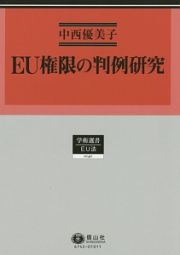 ＥＵ権限の判例研究