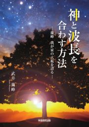 神と波長を合わす方法　蘭峰　我が家の大恥を語る