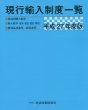 現行輸入制度一覧　平成２７年