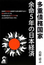 多重債務国家　余命５年の日本経済