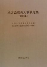 地方公務員人事判定集　平成１２年版