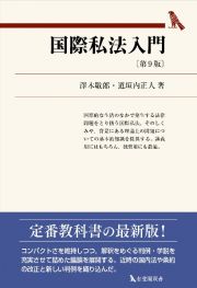 国際私法入門〔第９版〕