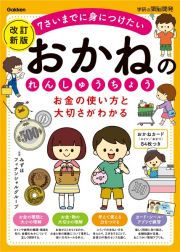 お金の使い方と大切さがわかる　おかねのれんしゅうちょう　改訂新版　７さいまでに身につけたい