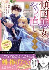 傾国悪女のやり直し王女譚　騎士団長が不器用で離れません