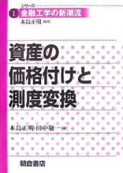 資産の価格付けと測度変換