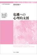 危機への心理的支援　心の専門家養成講座１１
