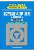 名古屋大学〈理系〉前期日程　過去３か年　２０２４