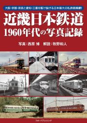 近畿日本鉄道１９６０年代の写真記録