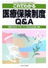 これでわかる医療保険制度Ｑ＆Ａ