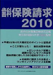 歯科　保険請求　２０１０