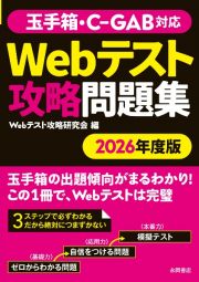 玉手箱・ＣーＧＡＢ対応Ｗｅｂテスト攻略問題集　２０２６年度版