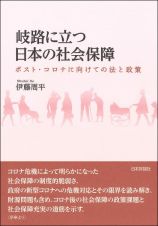 岐路に立つ日本の社会保障　ポスト・コロナに向けての法と政策