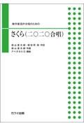 さくら（二〇二〇合唱）　無伴奏混声合唱のための