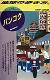 地球の歩き方　バンコク　６９（１９９９～２０００年版）