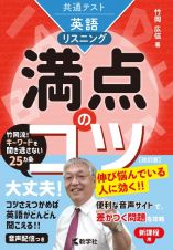 共通テスト英語〔リスニング〕　満点のコツ［改訂版］