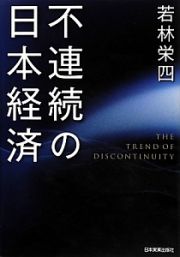 不連続の日本経済