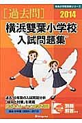 横浜雙葉小学校　入試問題集　［過去問］　２０１４