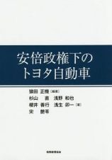 安倍政権下のトヨタ自動車