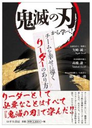 鬼滅の刃から学べ！　チームを幸せに導くリーダーのあり方