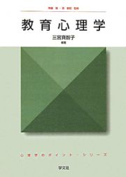 教育心理学　心理学のポイント・シリーズ