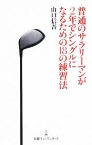 普通のサラリーマンが２年でシングルになるための１８の練習法