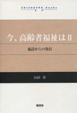 今、高齢者福祉は　施設からの発信