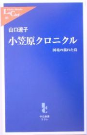 小笠原クロニクル