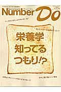 Ｎｕｍｂｅｒ　Ｄｏ　栄養学知ってるつもり！？