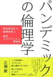 パンデミックの倫理学　緊急時対応の倫理原則と新型コロナウイルス感染症