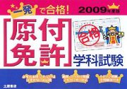 一発で合格！原付免許学科試験　２００９