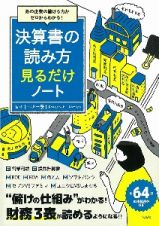 あの企業の儲ける力がゼロからわかる！　決算書の読み方　見るだけノート