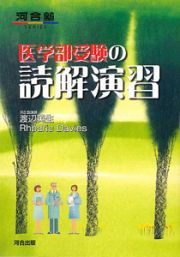 医学部受験の読解演習