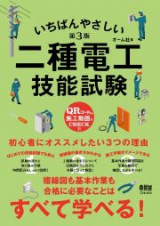 いちばんやさしい　二種電工技能試験（第３版）