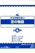 キミの知らない恋の物語（全４巻セット）