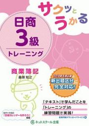 サクッとうかる　日商３級　商業簿記　トレーニング