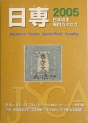 日本切手専門カタログ　２００５