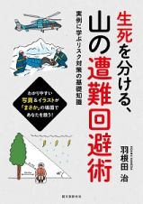 生死を分ける、山の遭難回避術