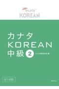 カナタＫＯＲＥＡＮ中級　ＣＤ１枚付き（ＭＰ３形式）