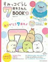 すみっコぐらし７周年きねんＢＯＯＫ