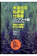 木造住宅　私家版仕様書＜コンプリート版＞