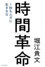 時間革命　１秒もムダに生きるな