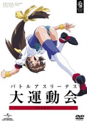 バトルアスリーテス大運動会　ＯＶＡ＆ＴＶ　ＤＶＤ＿ＳＥＴ