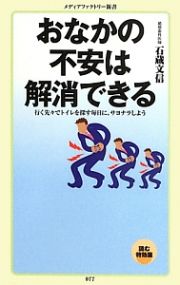 おなかの不安は解消できる