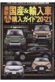 最新　国産＆輸入車全モデル購入ガイド’２０ー’２１