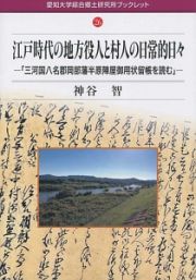 江戸時代の地方役人と村人の日常的日々－「三河国八名郡岡部藩半原陣屋御用状留帳を読む」－