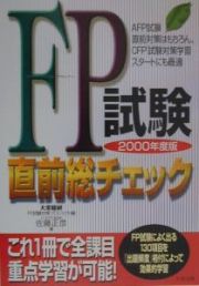 ファイナンシャル・プランナー試験直前総チェック　２０００