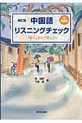 中国語リスニングチェック　ＣＤ付＜新訂版＞