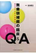 無歯顎補綴の臨床Ｑ＆Ａ