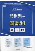 島根県の国語科過去問　２０２５年度版