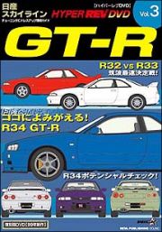 ハイパーレブビデオ　Ｖｏｌ．３：日産スカイラインＧＴ－Ｒ